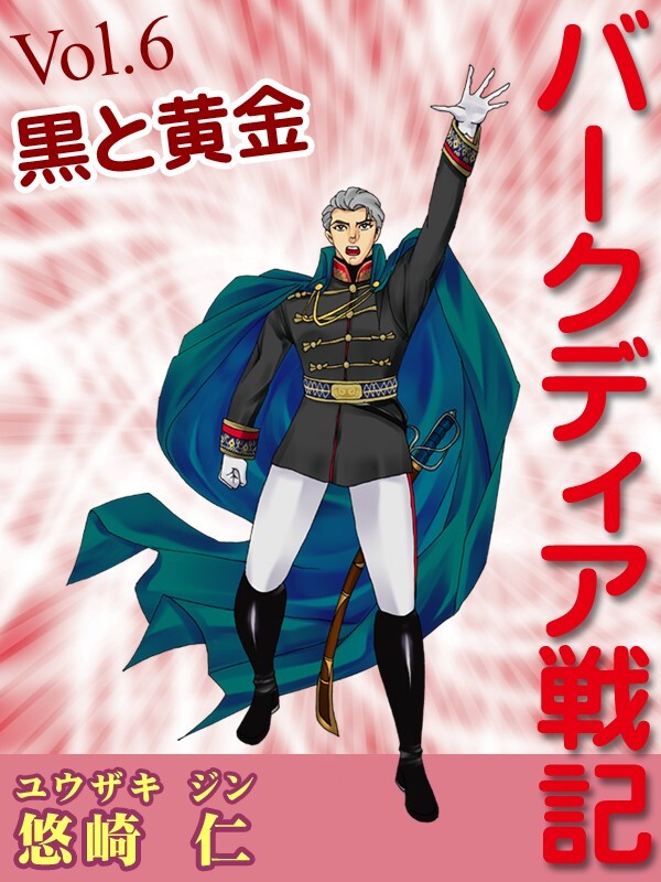 「バークディア戦記」～第６巻　黒と黄金