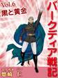 「バークディア戦記」~第6巻 黒と黄金