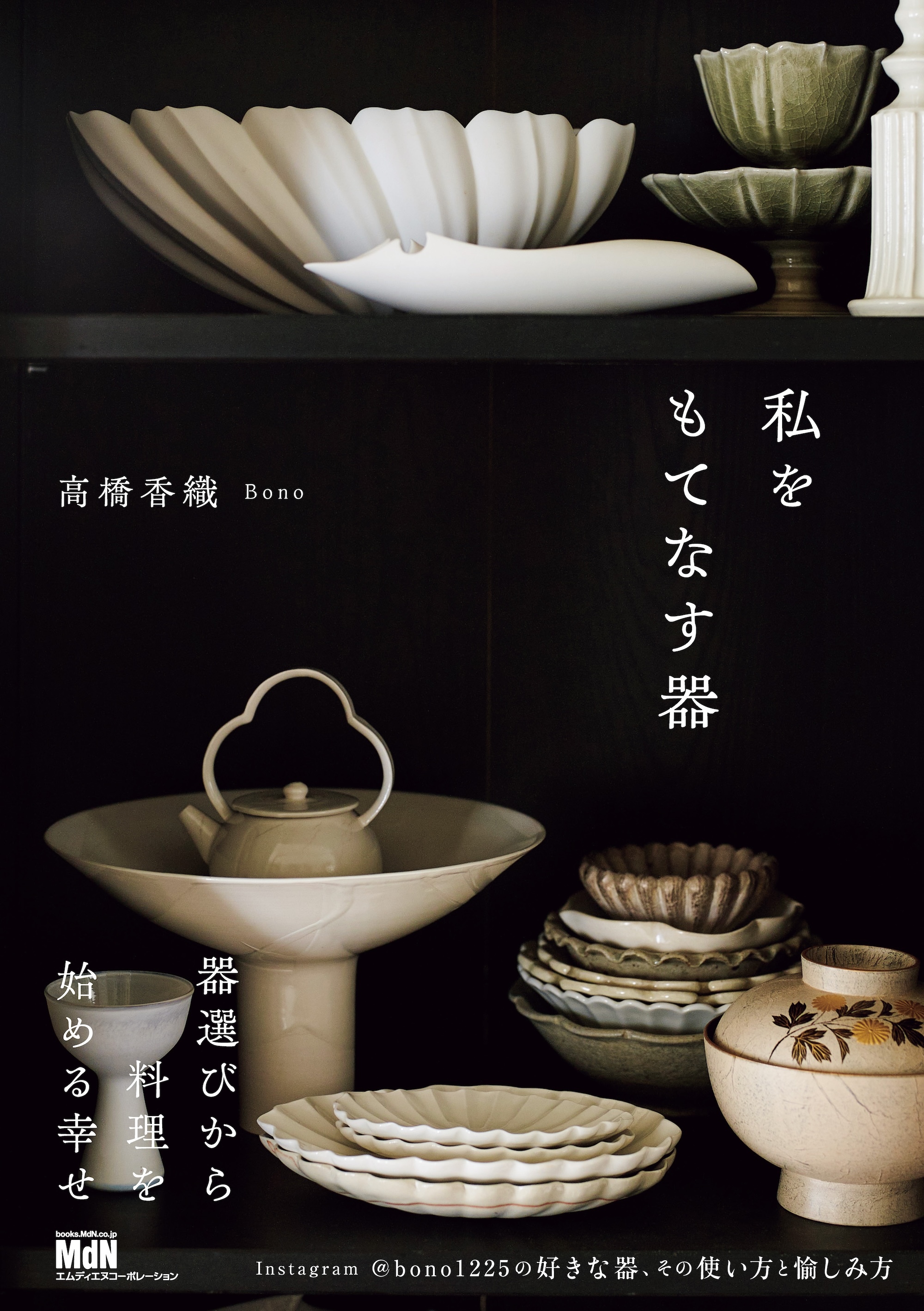 私をもてなす器