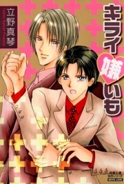 キライ嫌いも ： 1