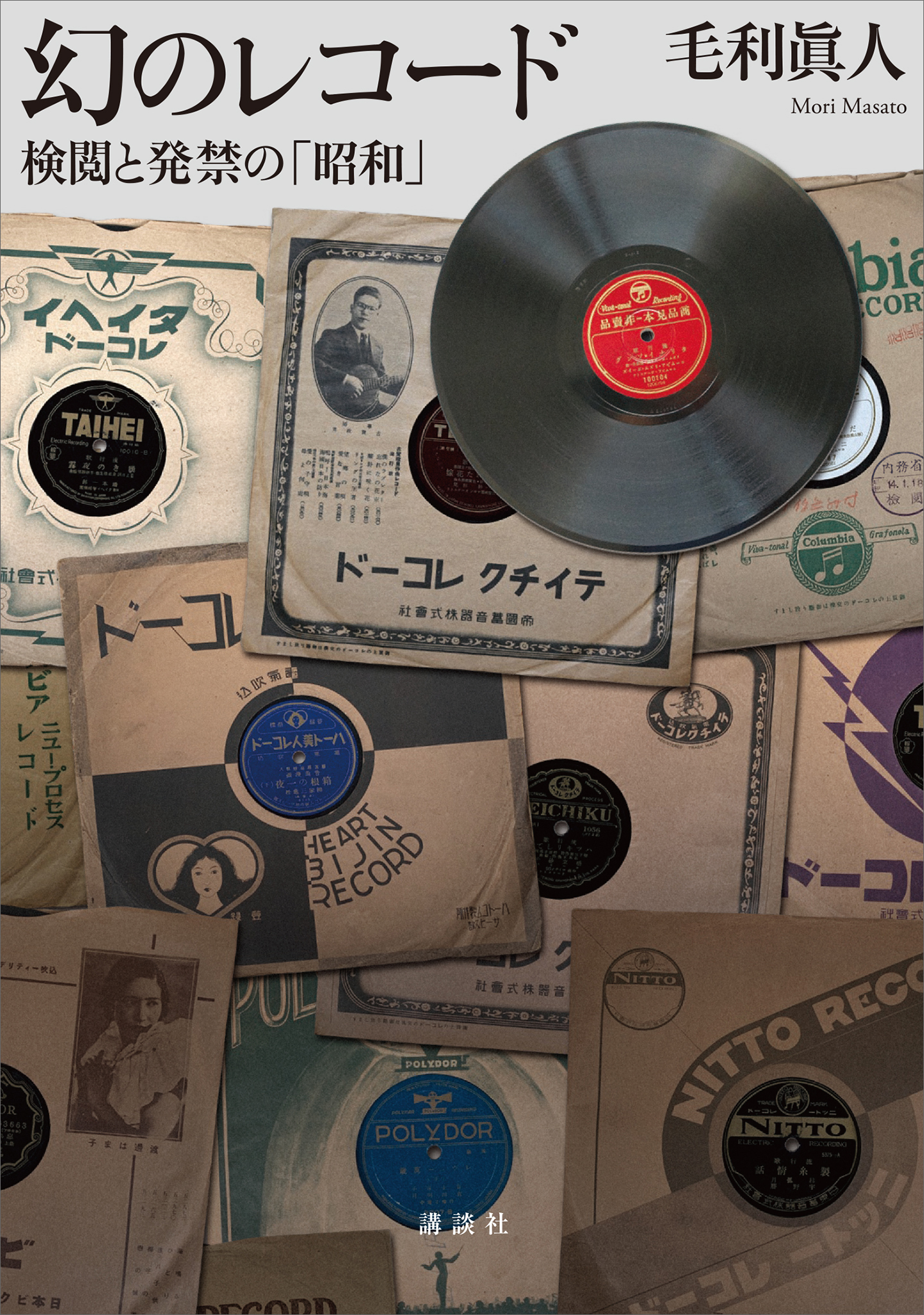 幻のレコード　検閲と発禁の「昭和」