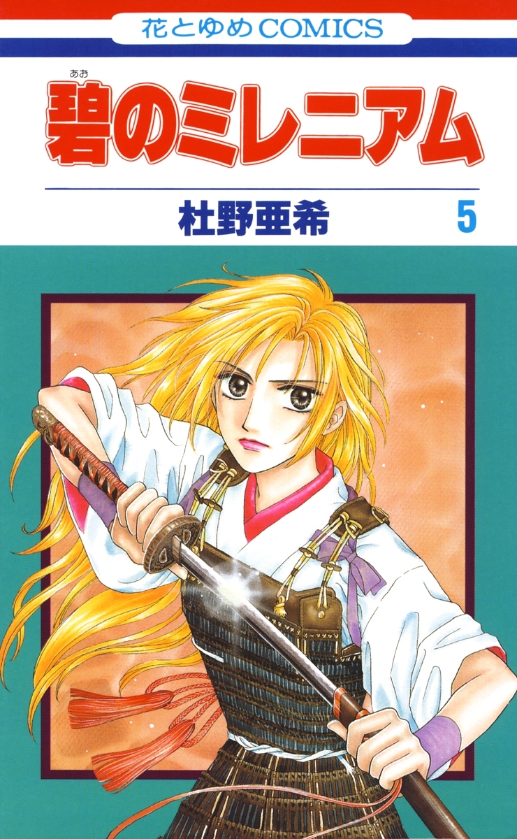 碧のミレニアム（５）