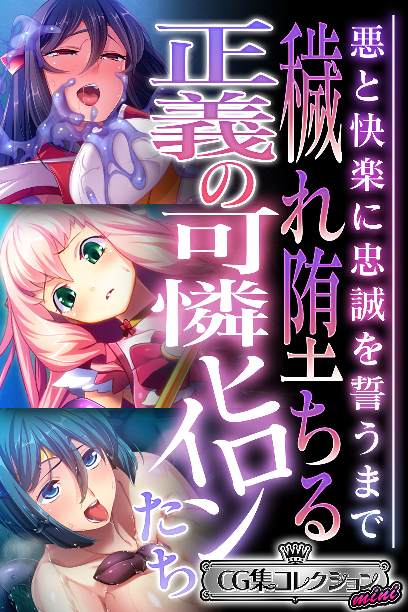 穢れ堕ちる正義の可憐ヒロインたち ～悪と快楽に忠誠を誓うまで～【CG集コレクション ミニ】