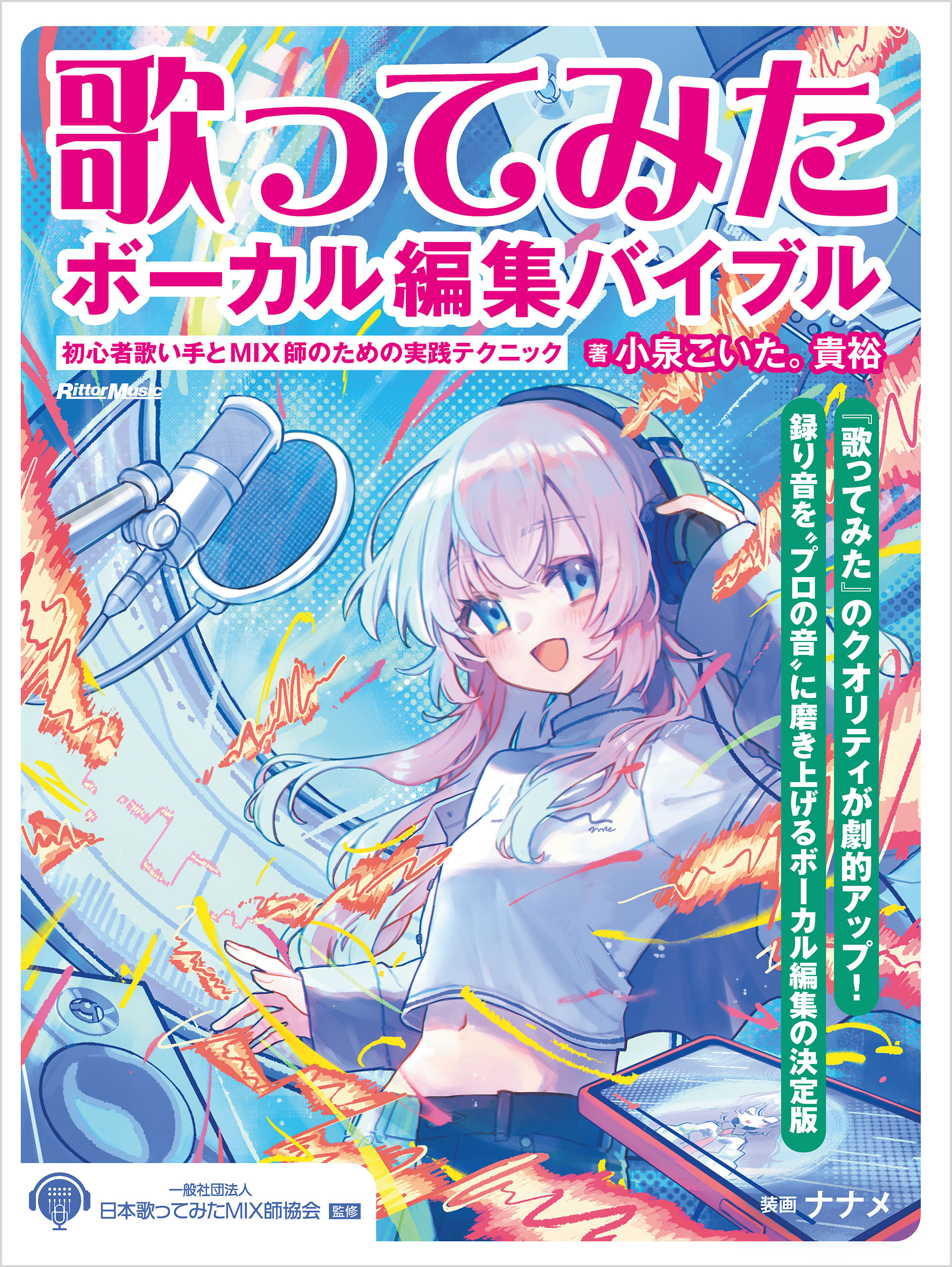 歌ってみたボーカル編集バイブル ～初心者歌い手とMIX師のための実践テクニック