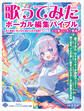 歌ってみたボーカル編集バイブル ~初心者歌い手とMIX師のための実践テクニック