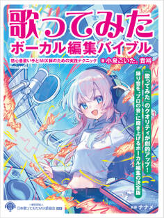 歌ってみたボーカル編集バイブル ~初心者歌い手とMIX師のための実践テクニック
