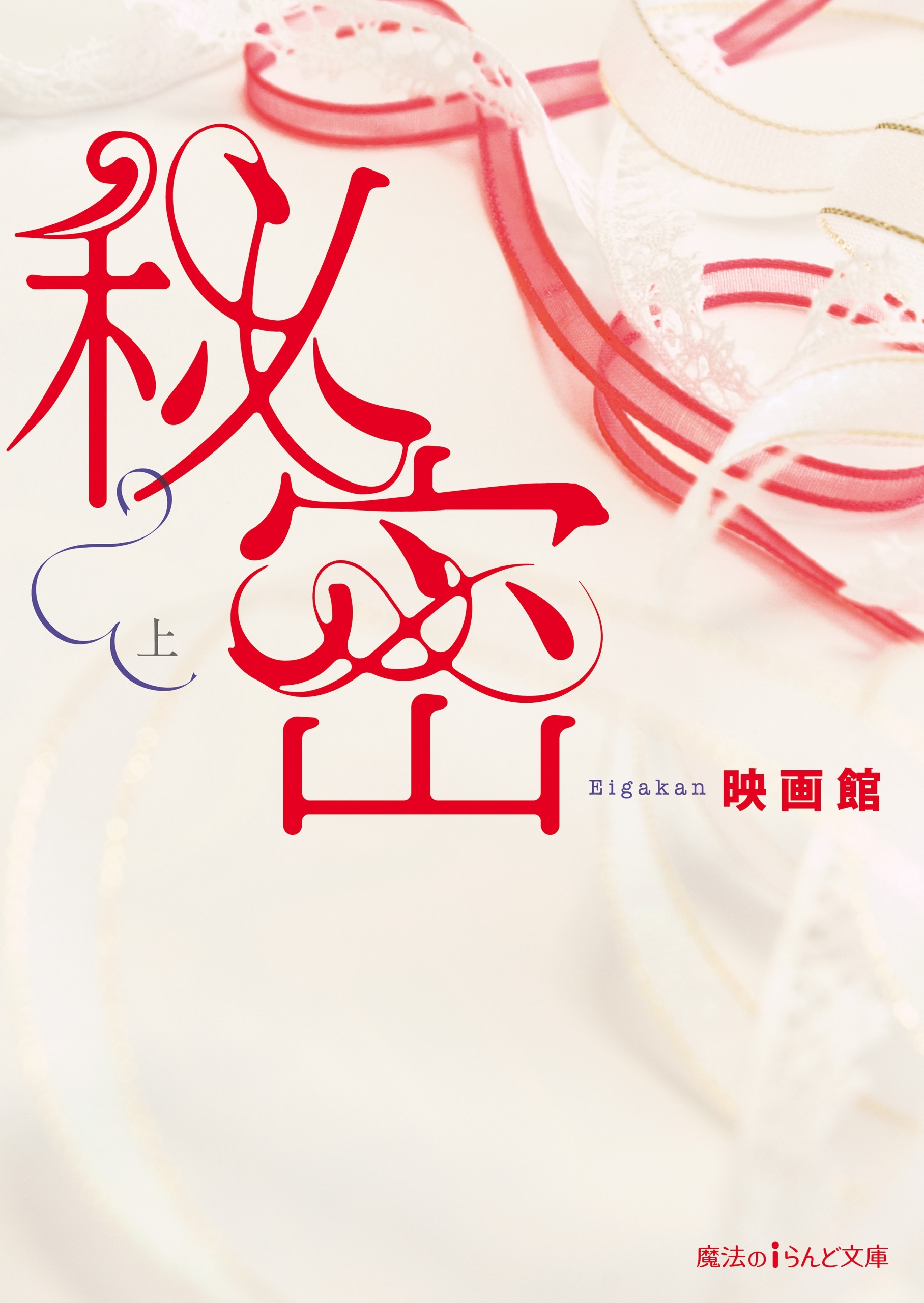 秘密[上]