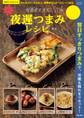 お酒がすすむ!楽々夜遅つまみレシピ