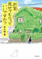 お家、見せてもらっていいですか?