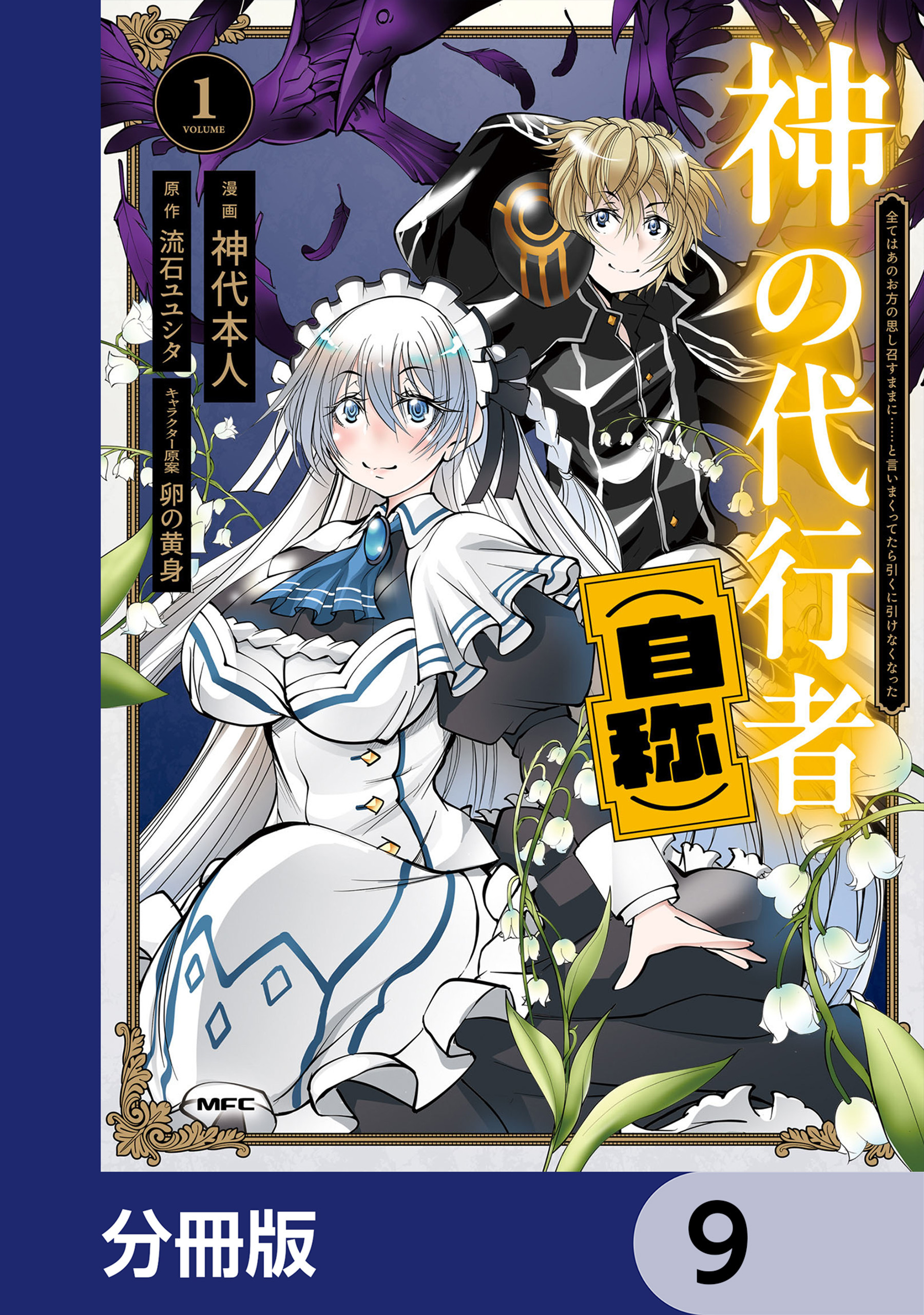 神の代行者（自称）【分冊版】　9