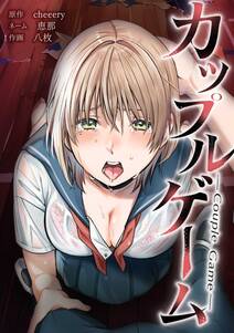 カップルゲーム