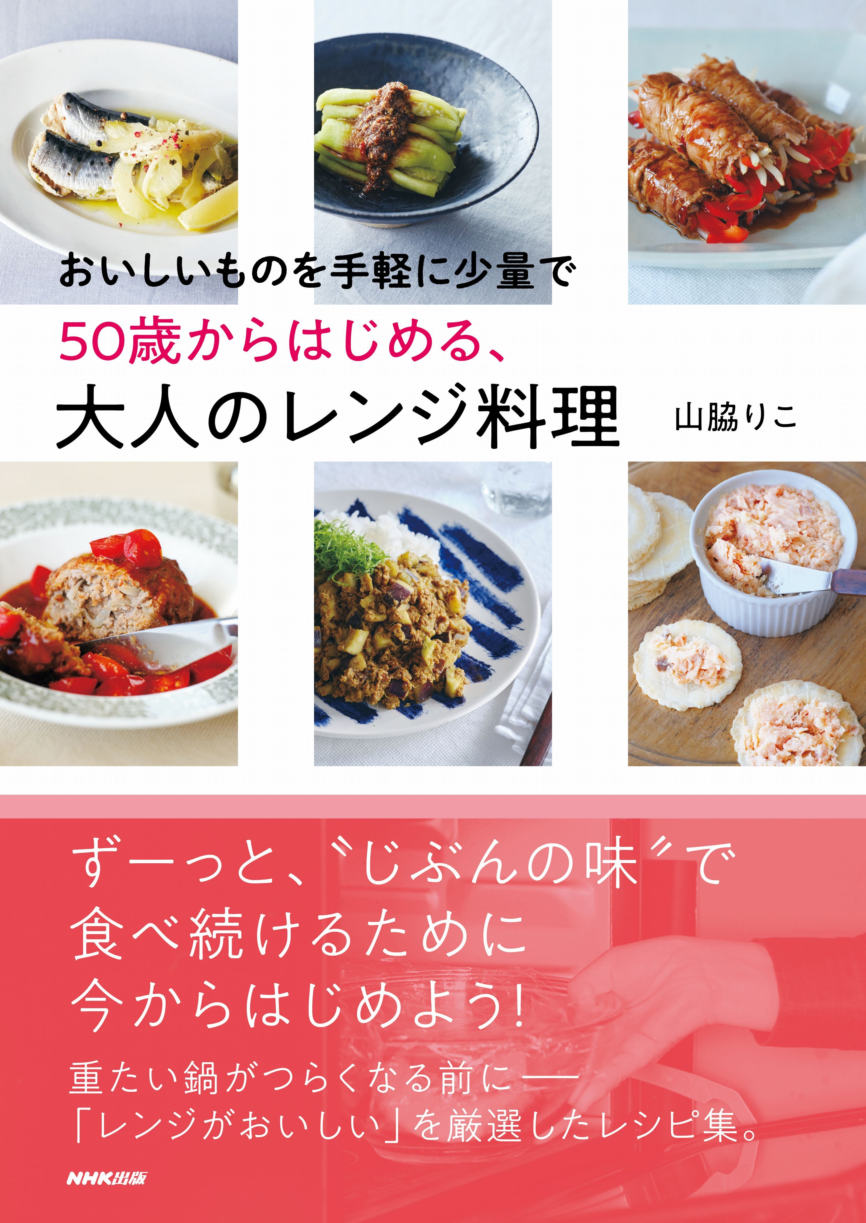 おいしいものを手軽に少量で　50歳からはじめる、大人のレンジ料理