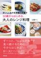 おいしいものを手軽に少量で 50歳からはじめる、大人のレンジ料理