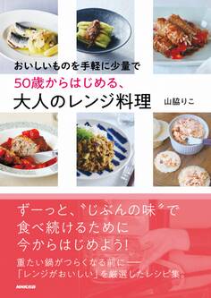 おいしいものを手軽に少量で 50歳からはじめる、大人のレンジ料理