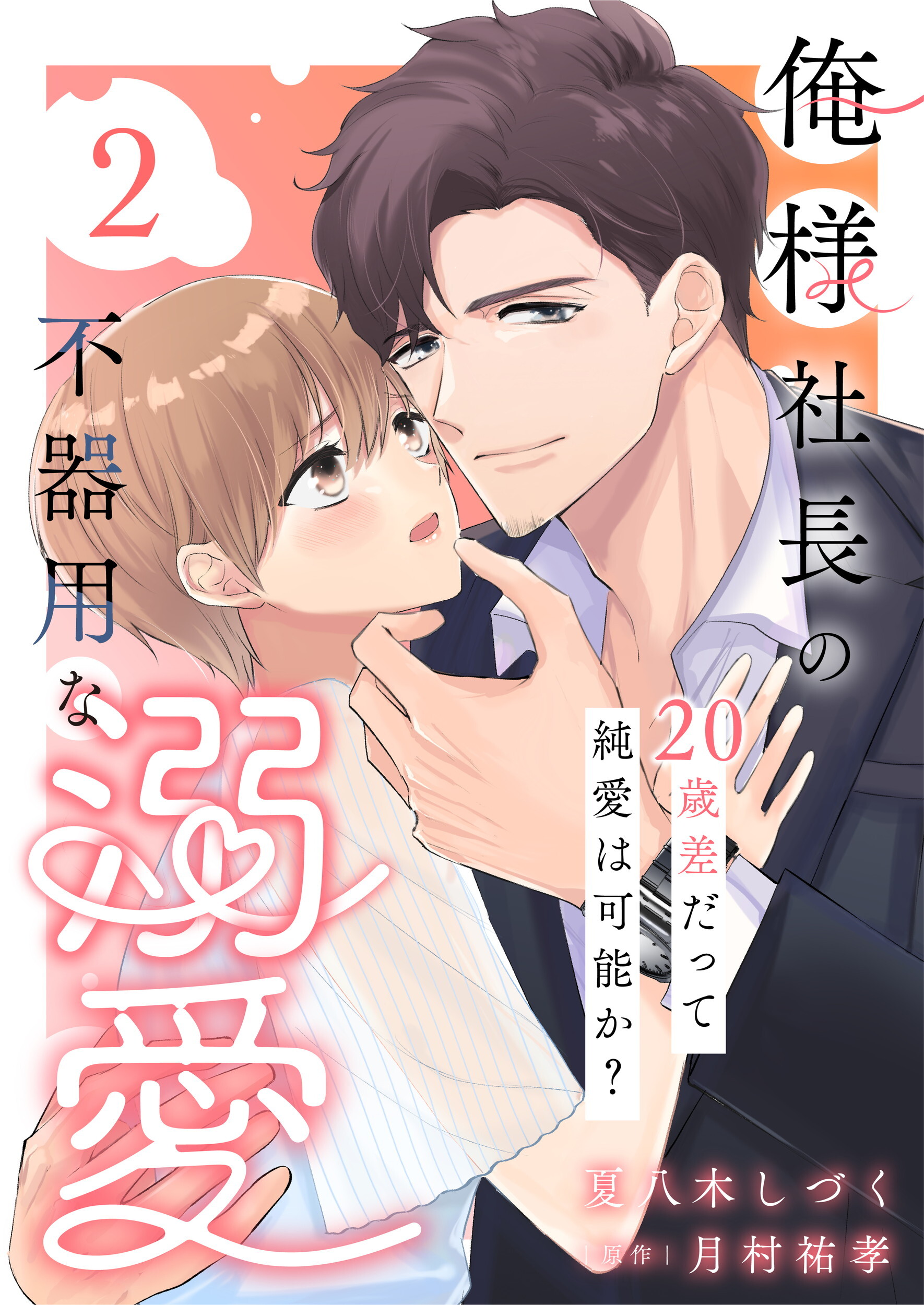 【期間限定　無料お試し版】俺様社長の不器用な溺愛～20歳差だって純愛は可能か？～（2）