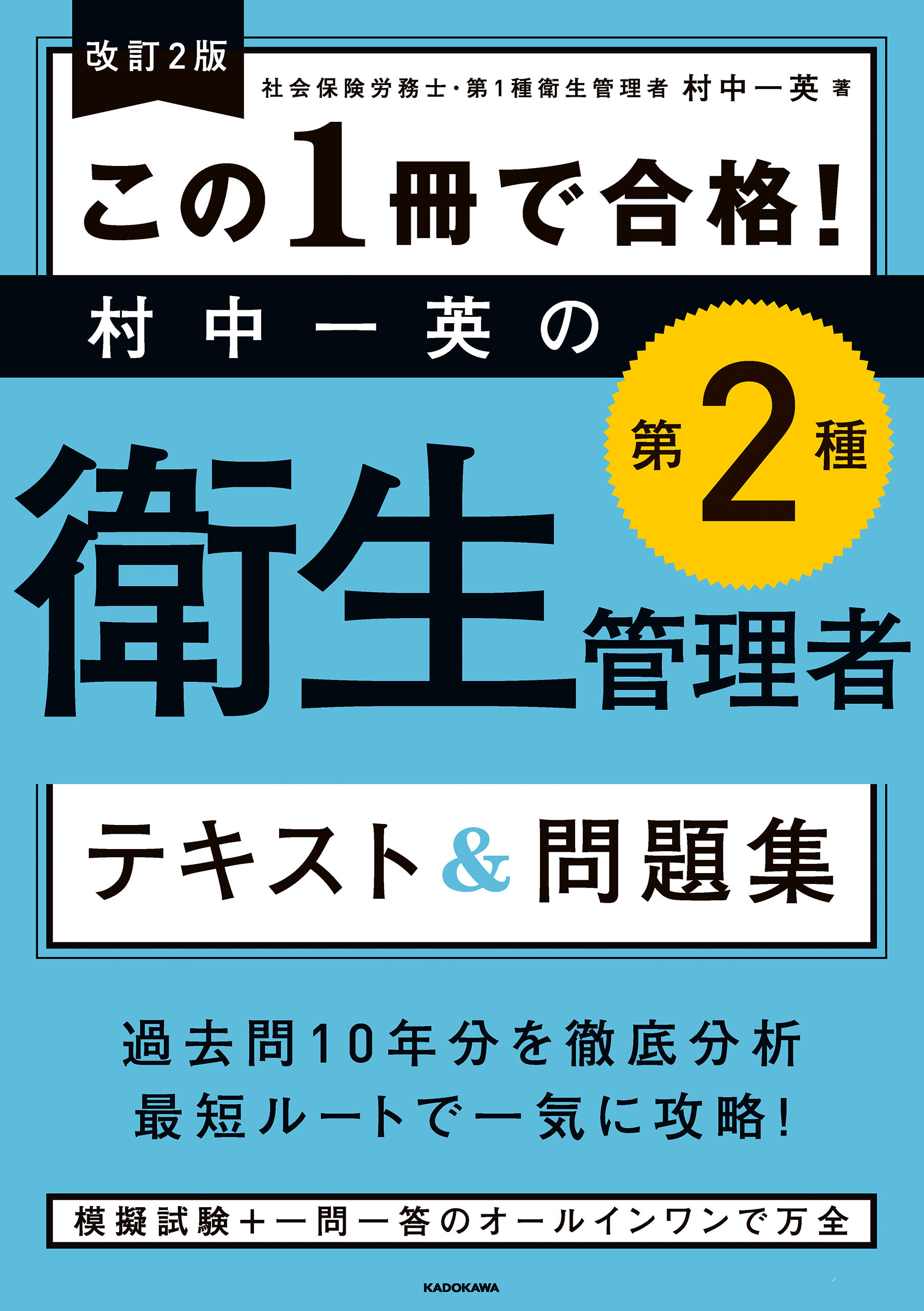 改訂２版 この１冊で合格！ 村中一英の第２種衛生管理者 テキスト＆問題集