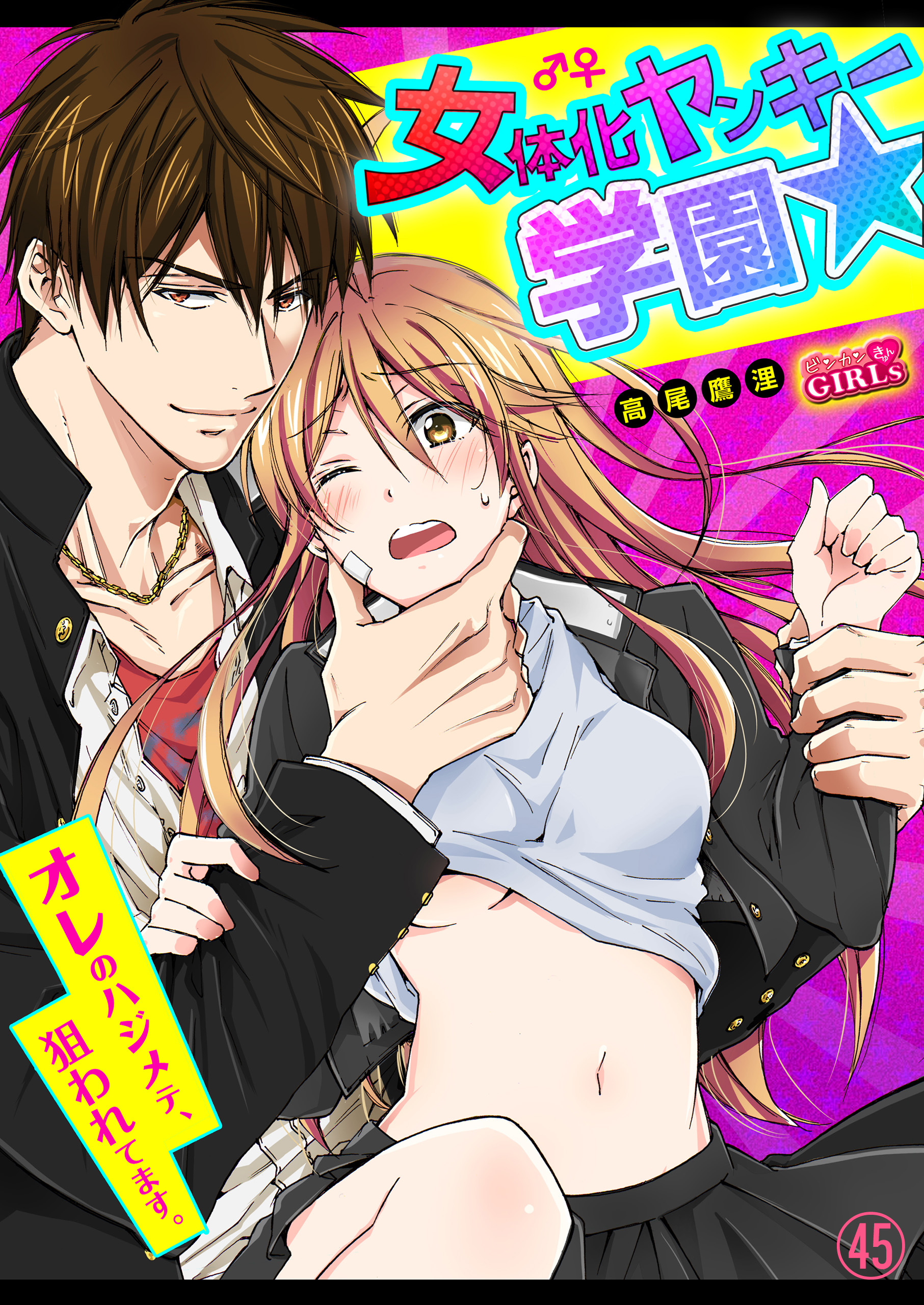 女体化ヤンキー学園☆オレのハジメテ、狙われてます。(45)