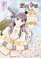 悪役令嬢、時々本気、のち聖女。(コミック)1【電子版特典付】