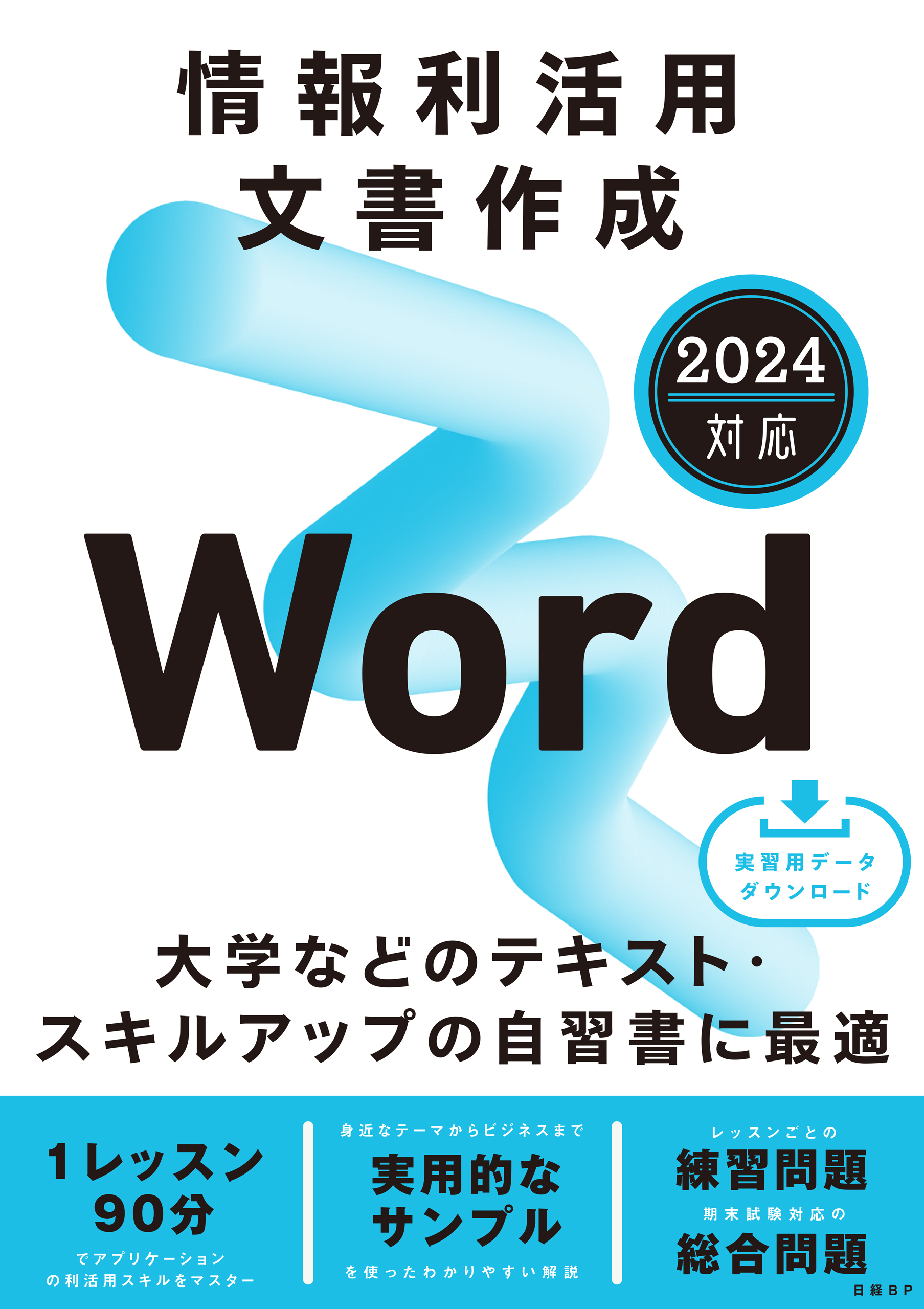 情報利活用 文書作成 Word 2024対応