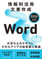 情報利活用 文書作成 Word 2024対応