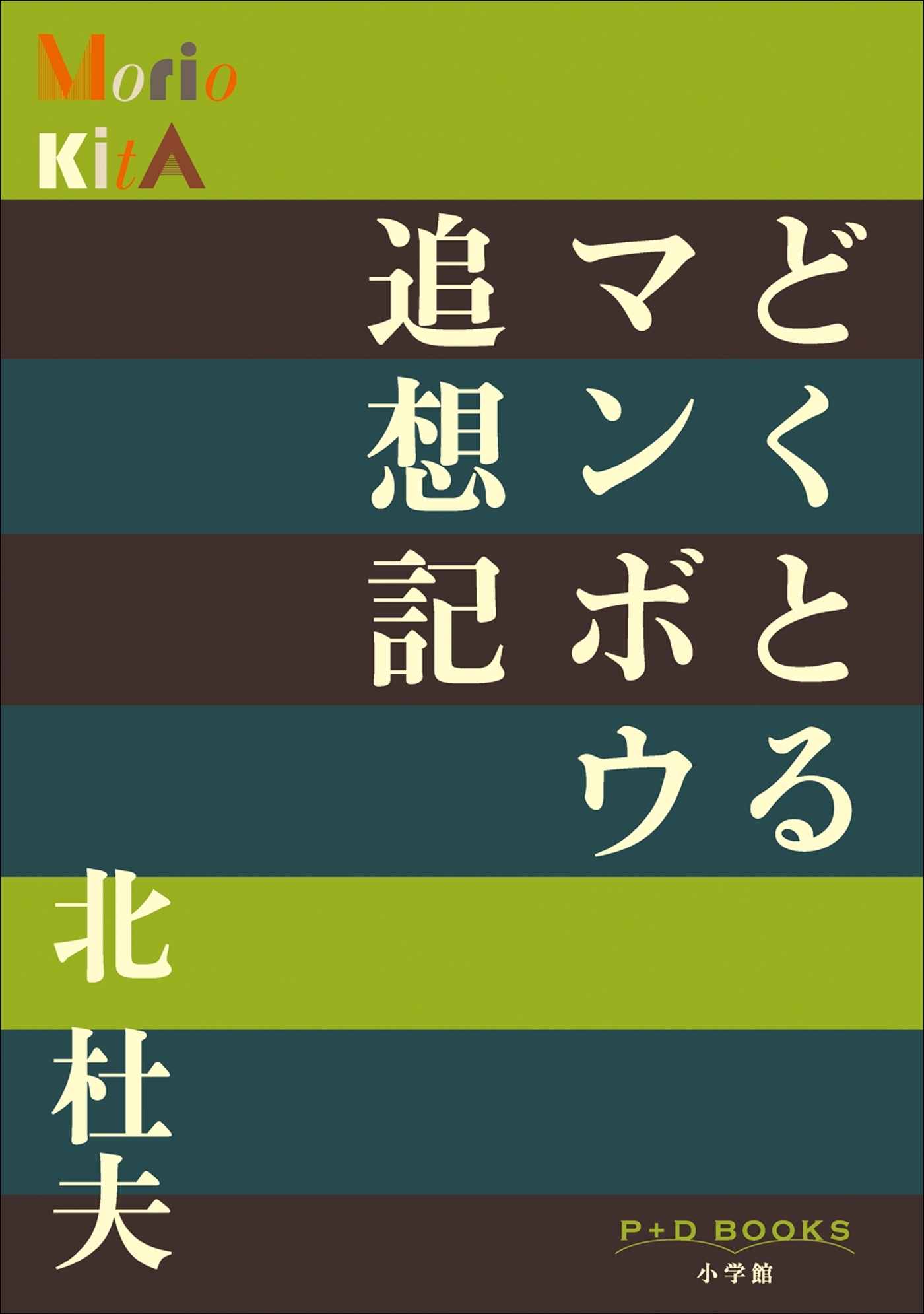 P+D BOOKS　どくとるマンボウ追想記