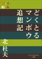 P+D BOOKS どくとるマンボウ追想記