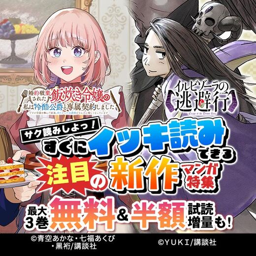 サク読みしよっ! すぐにイッキ読みできる注目の新作マンガ特集