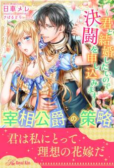 【全1-5セット】宰相公爵の策略~君と結婚したいので決闘を申し込みます~【イラスト付】
