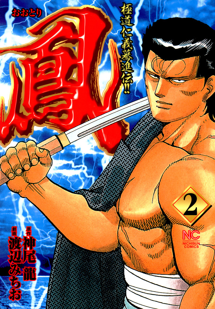 【期間限定　無料お試し版】鳳 2