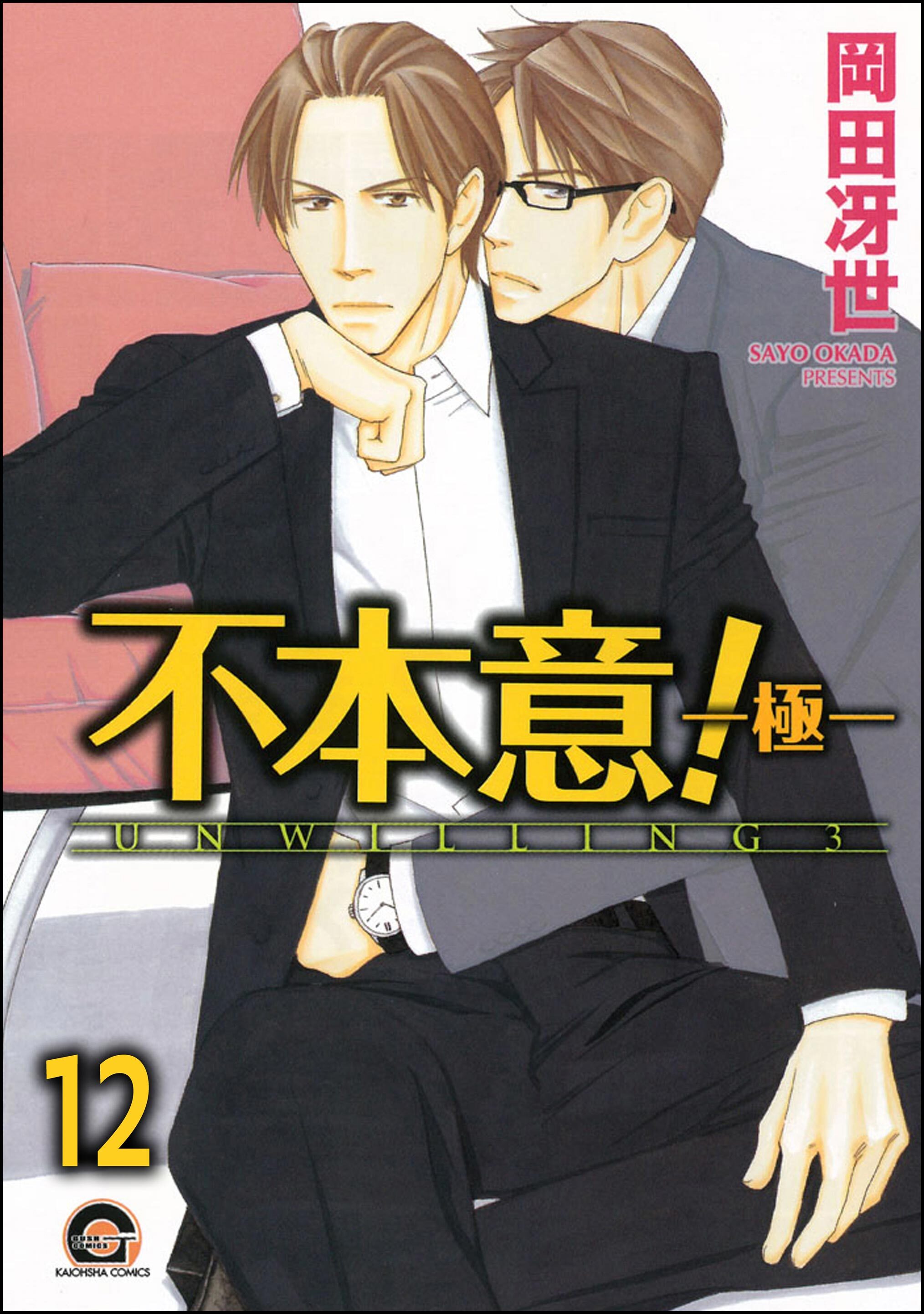 不本意！（分冊版）　【第12話】