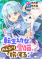 【期間限定 無料お試し版】転生幼女は愛猫とのんびり旅をする 【連載版】1