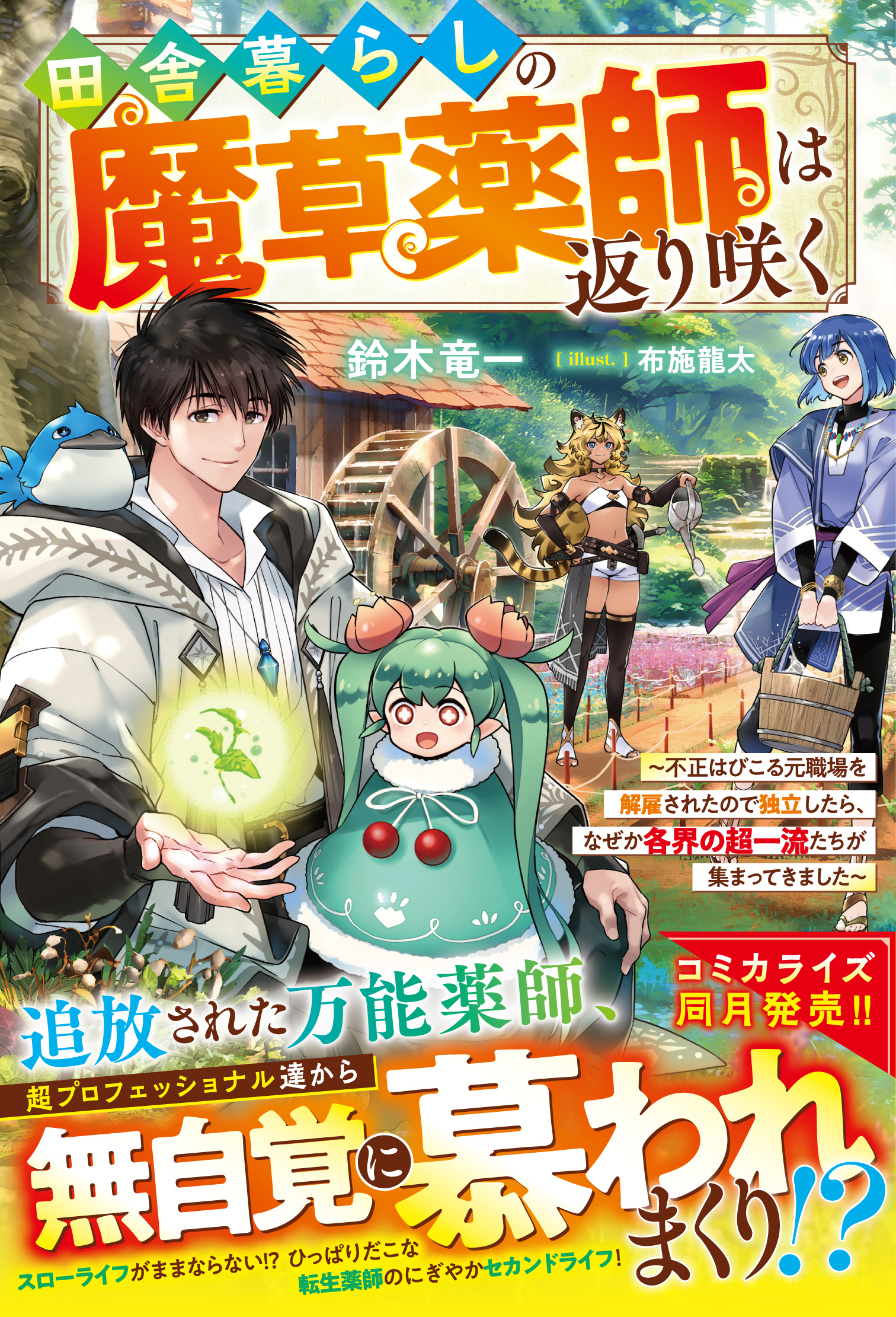 田舎暮らしの魔草薬師は返り咲く～不正はびこる元職場を解雇されたので独立したら、なぜか各界の超一流たちが集まってきました～【SS付き】