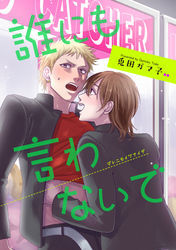 誰にも言わないで 【短編】