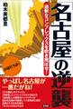 「名古屋」の逆襲