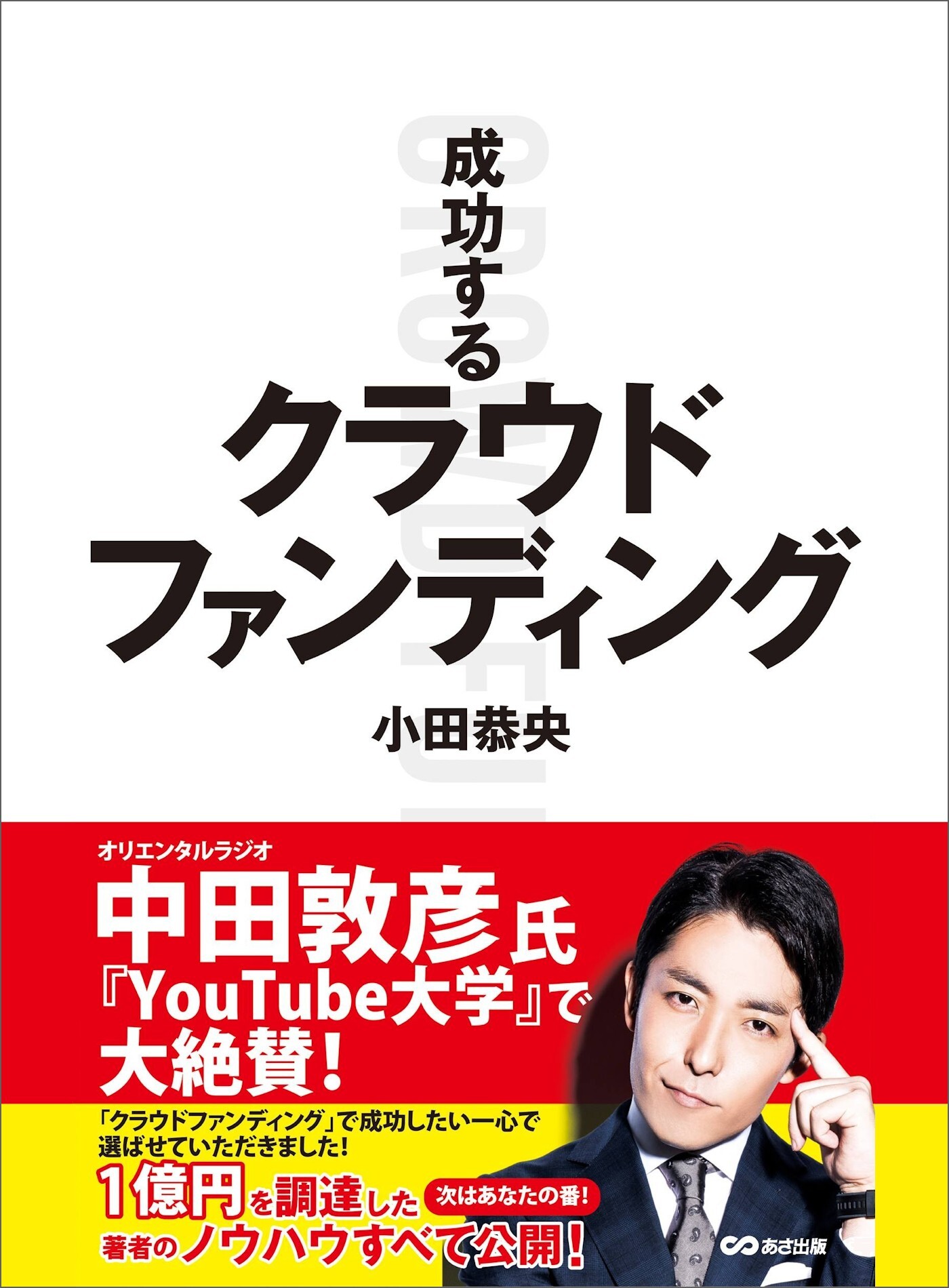 成功するクラウドファンディング―――「あったら楽しそう」のワクワク感にお金が集まる