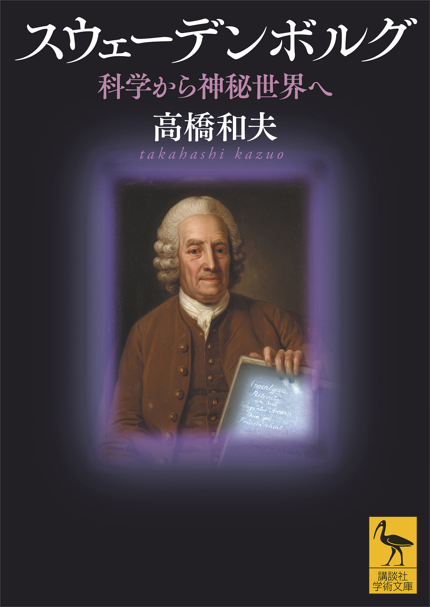 スウェーデンボルグ　科学から神秘世界へ