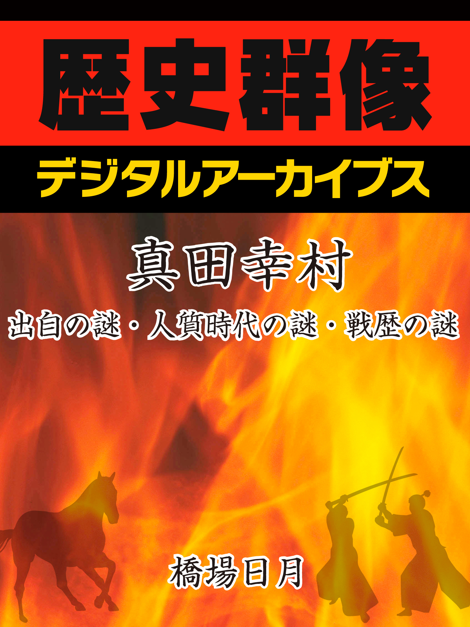 真田幸村「出自の謎・人質時代の謎・戦歴の謎」