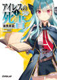 【期間限定 無料お試し版】アイレスの死書 1
