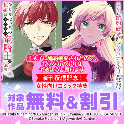 『王太子に婚約破棄されたので、もうバカのふりはやめようと思います』新刊配信記念! 女性向けコミック特集