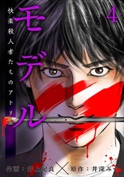 モデル～快楽殺人者たちのアトリエ～4