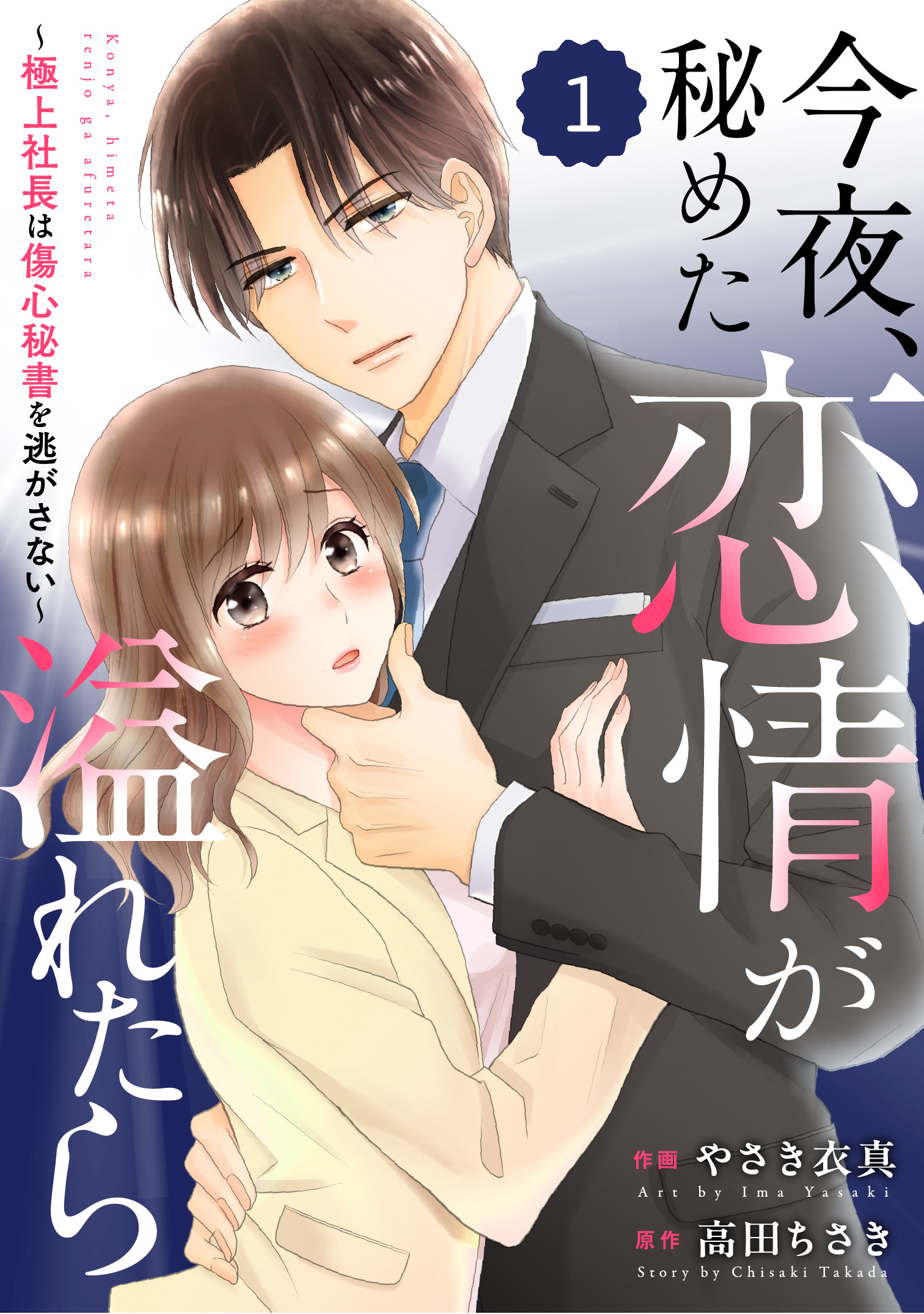 【期間限定　無料お試し版　閲覧期限2026年8月13日】comic Berry's 今夜、秘めた恋情が溢れたら～極上社長は傷心秘書を逃がさない～（分冊版）1話