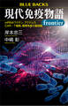 現代免疫物語frontier mRNAワクチン、アクテムラ、CAR-T細胞、腸管免疫の最前線