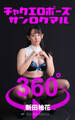 チャクエロポーズ360° No.030 新田柚花
