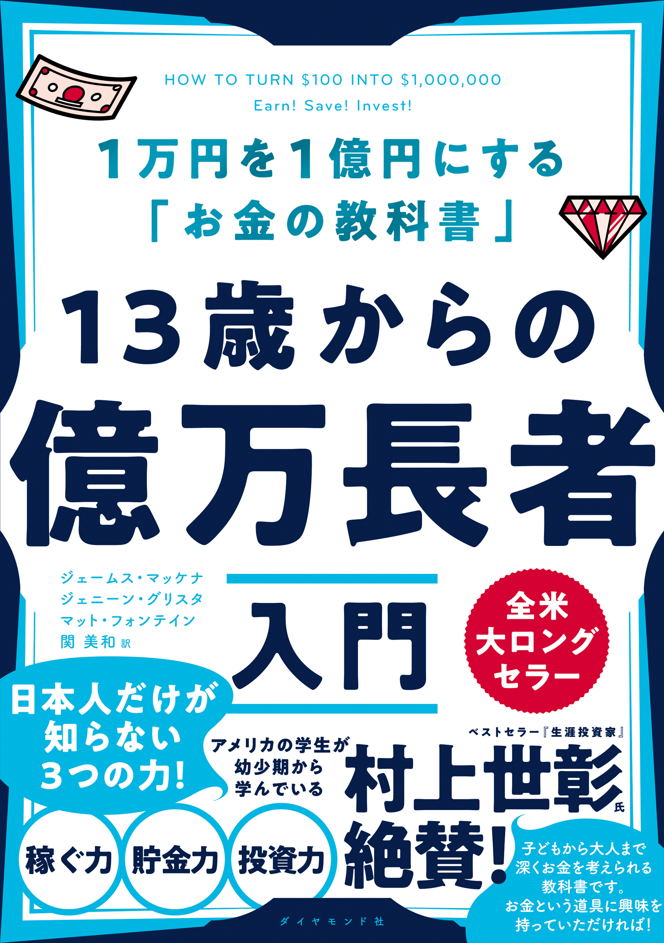 13歳からの億万長者入門―――１万円を１億円にする「お金の教科書」