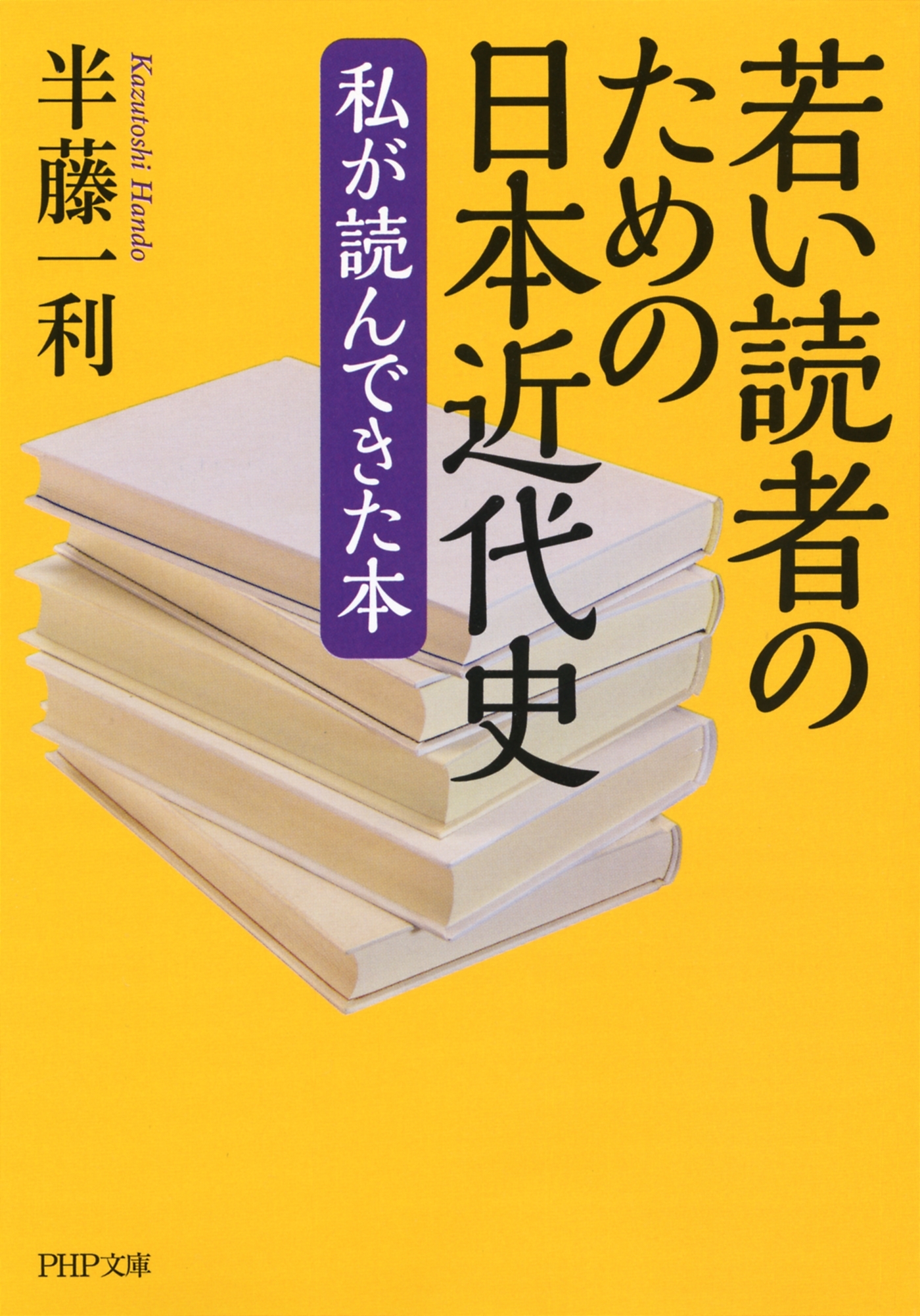 若い読者のための日本近代史
