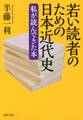 若い読者のための日本近代史