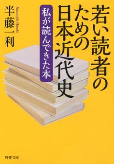 若い読者のための日本近代史