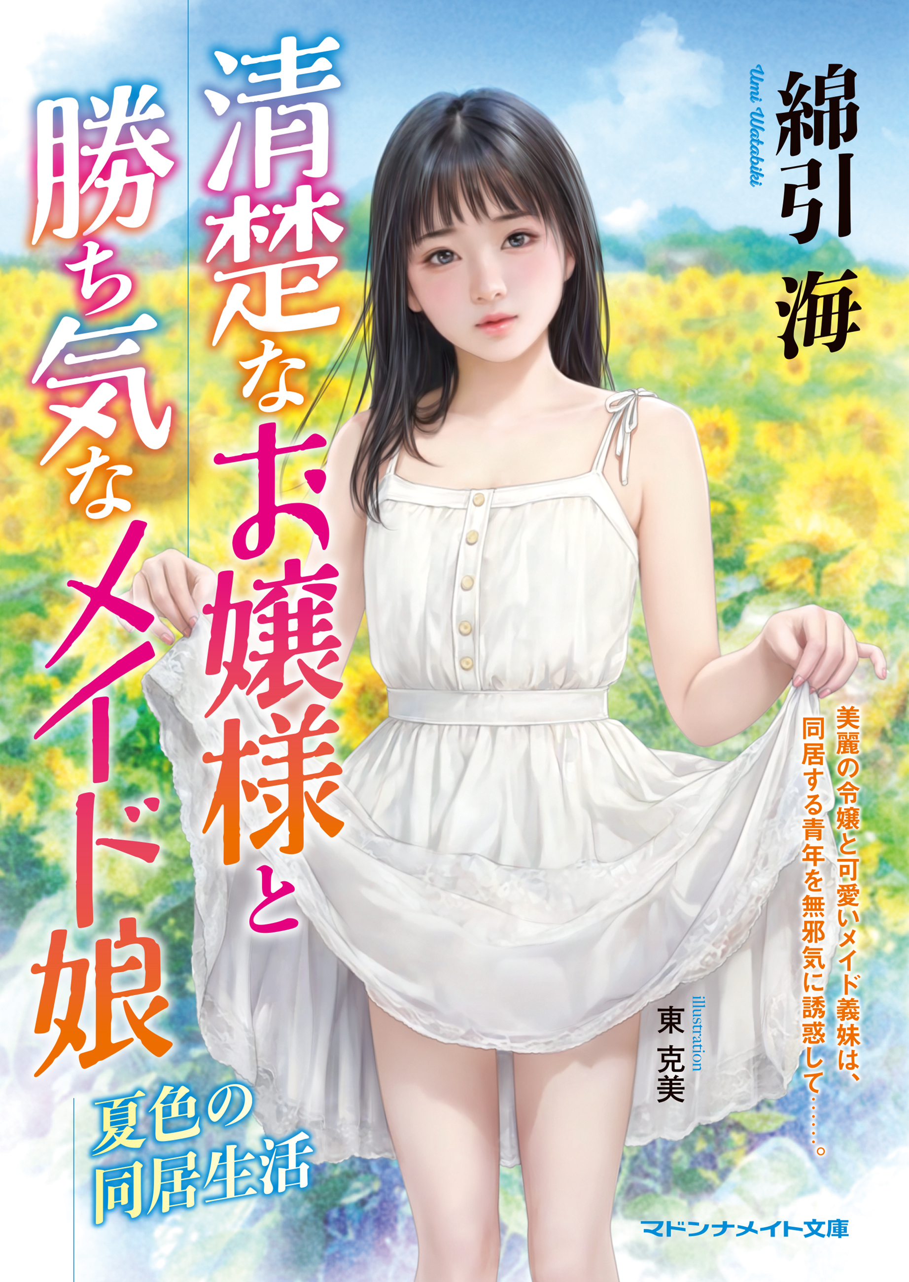 清楚なお嬢様と勝ち気なメイド娘　夏色の同居生活