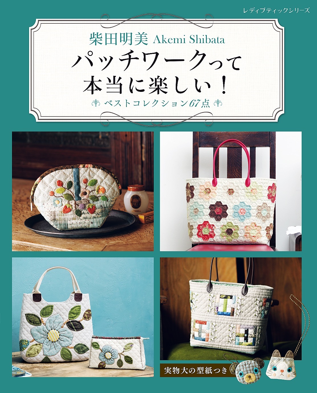 柴田明美 パッチワークって本当に楽しい！ベストコレクション67点