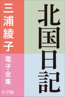 三浦綾子 電子全集 北国日記